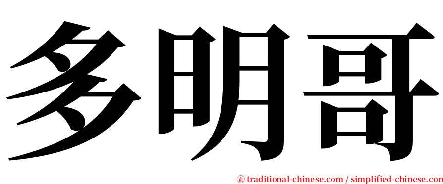 多明哥 serif font