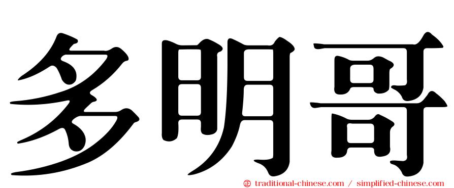 多明哥