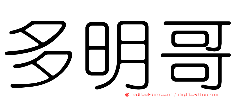 多明哥