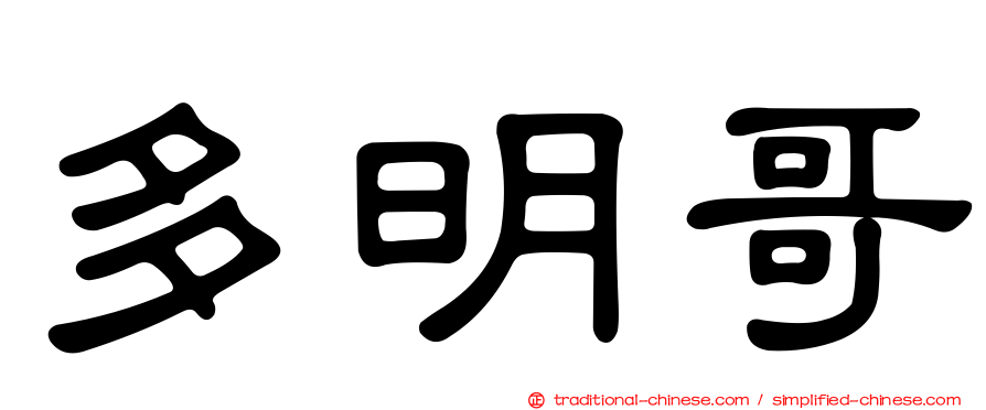 多明哥