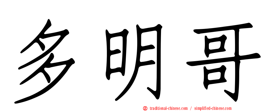 多明哥