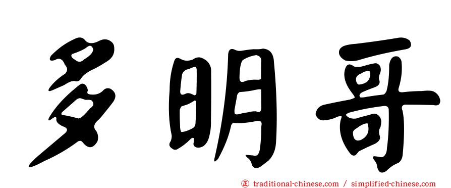 多明哥