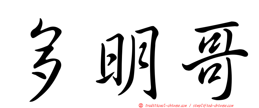 多明哥