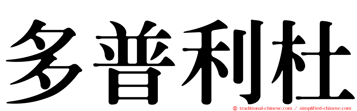 多普利杜