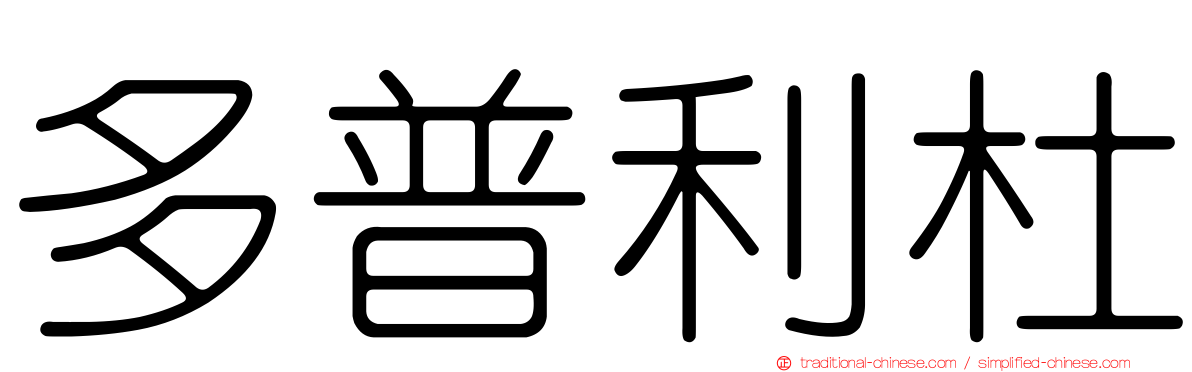 多普利杜