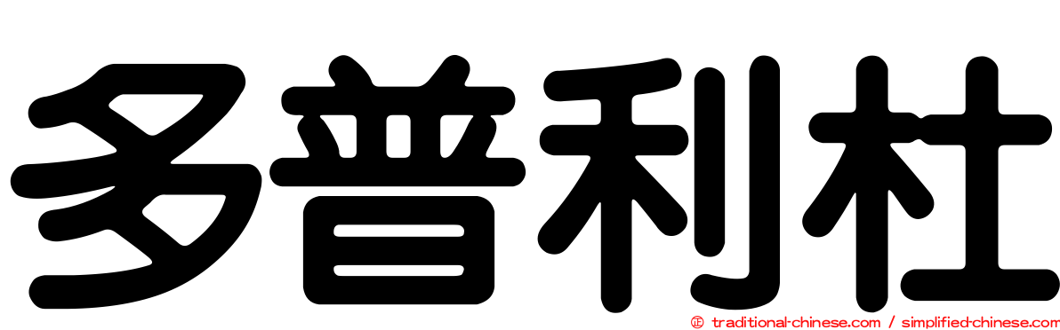 多普利杜