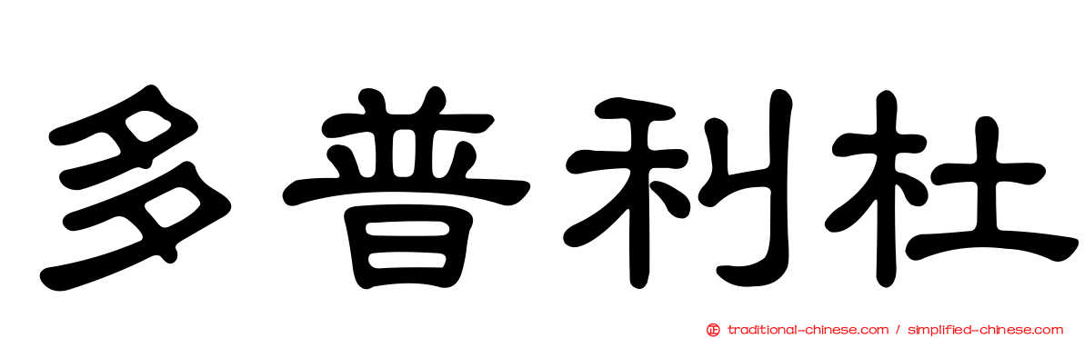 多普利杜