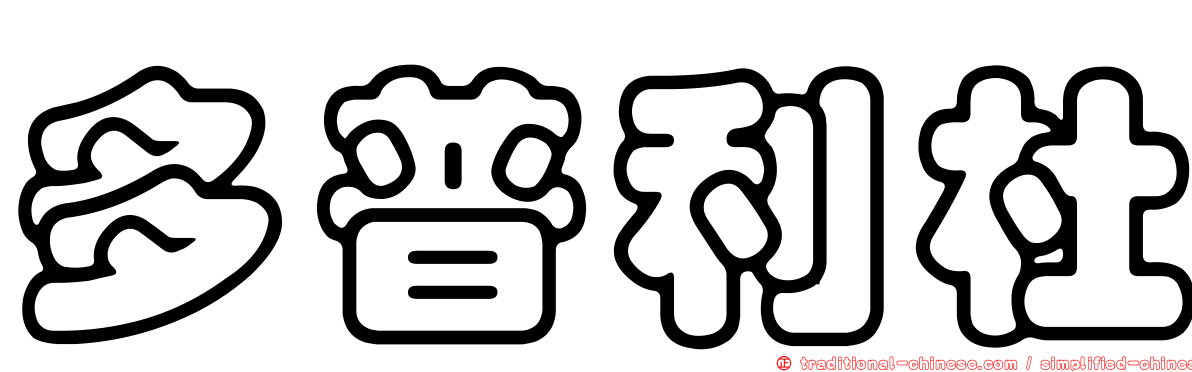 多普利杜
