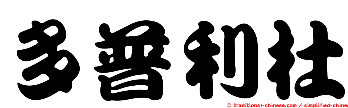 多普利杜
