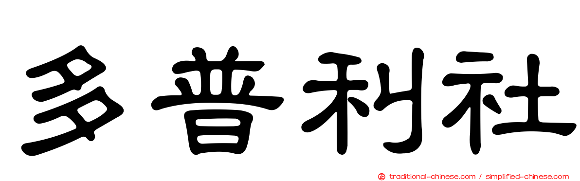 多普利社