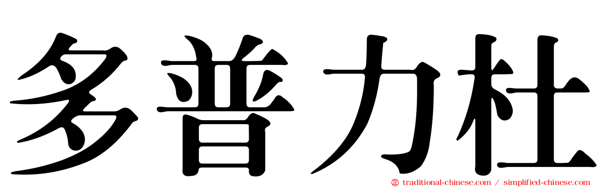 多普力杜