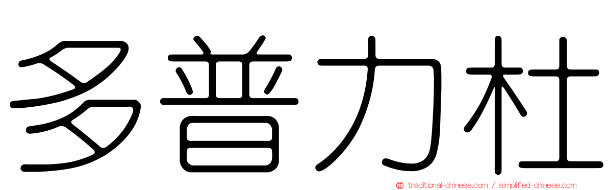 多普力杜