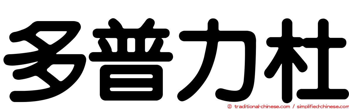 多普力杜