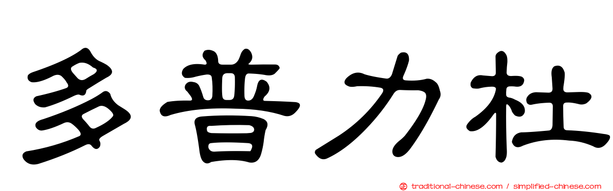 多普力杜