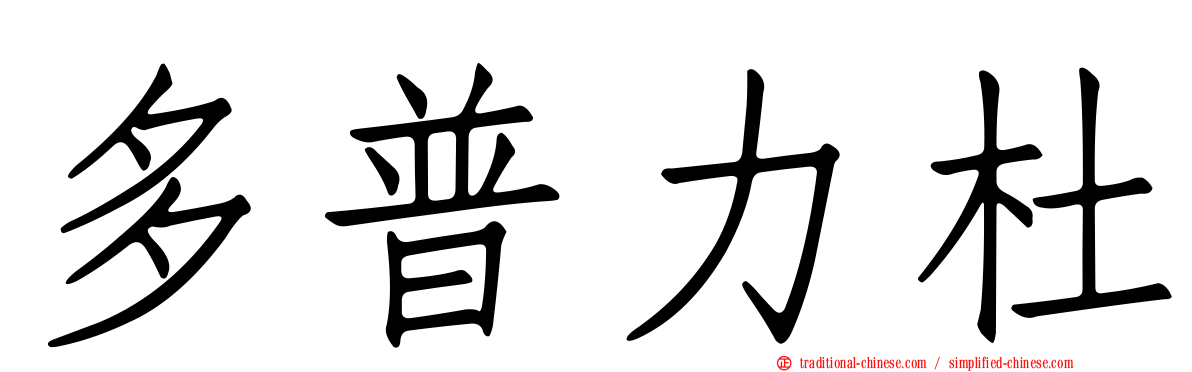 多普力杜