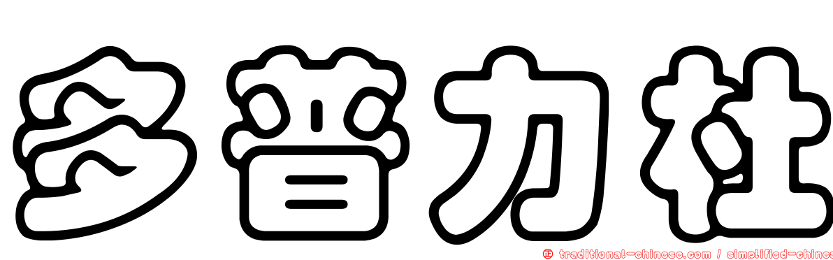 多普力杜