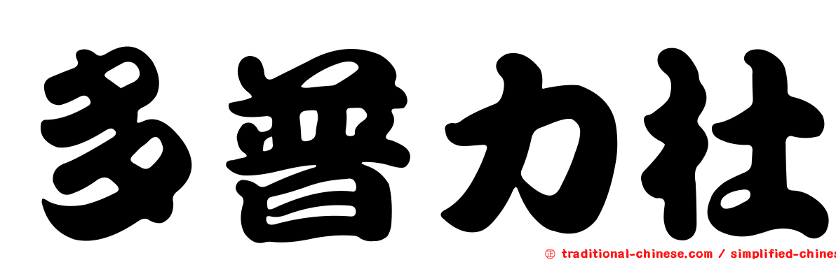 多普力杜