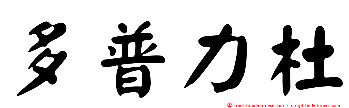 多普力杜