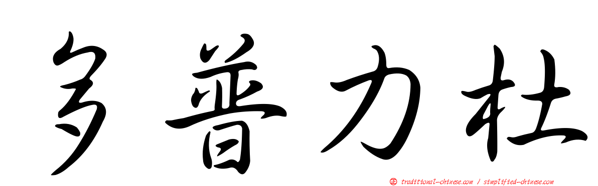 多普力杜