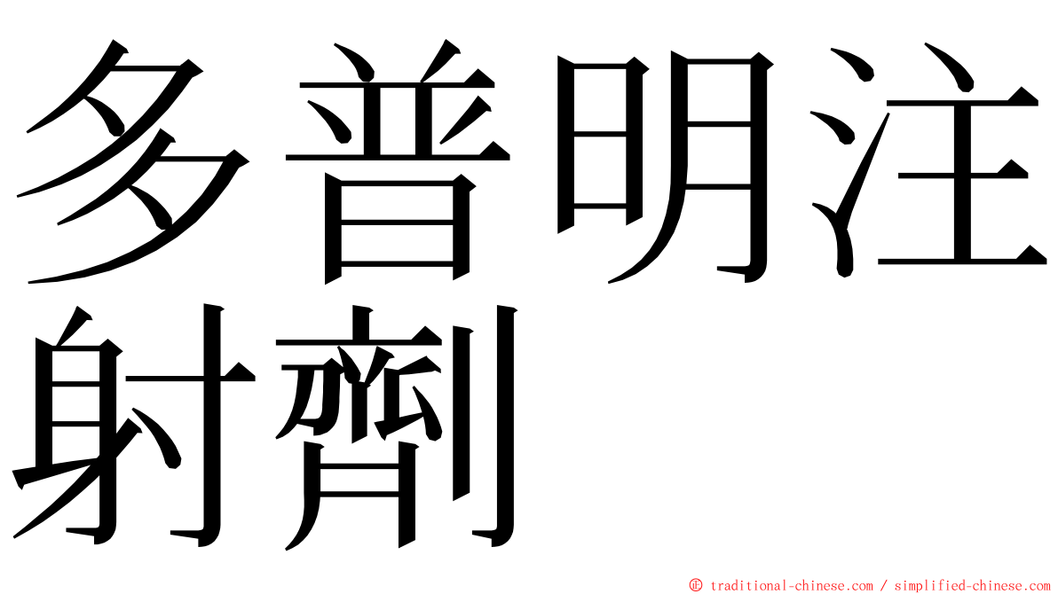 多普明注射劑 ming font