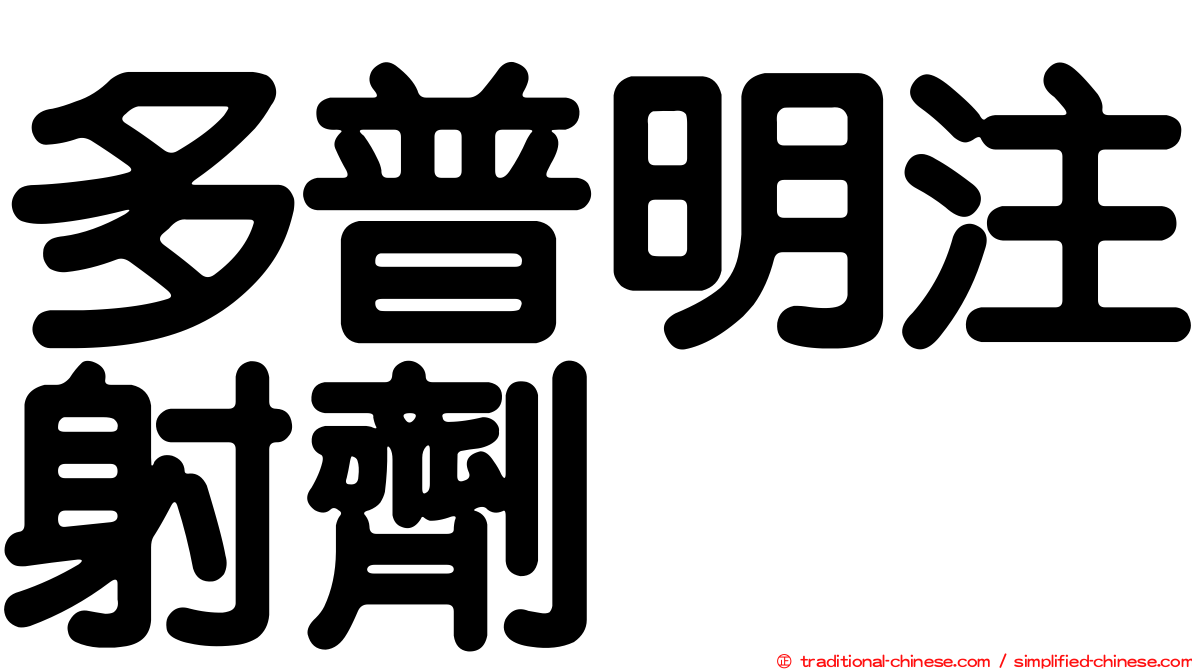 多普明注射劑