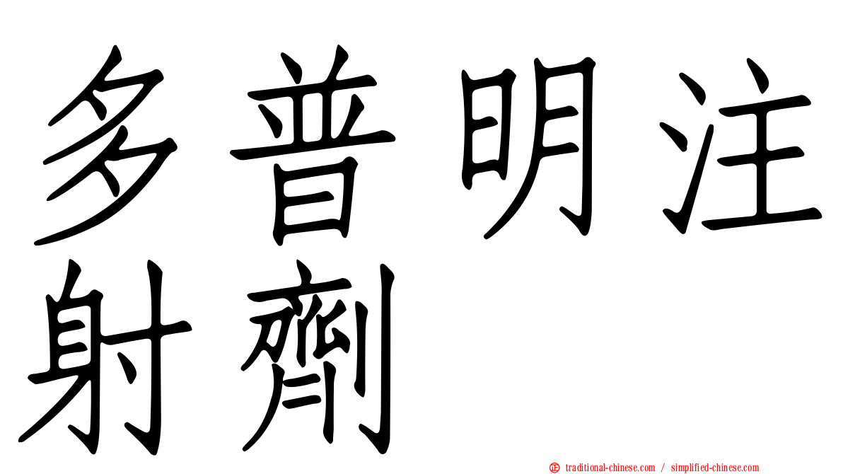 多普明注射劑