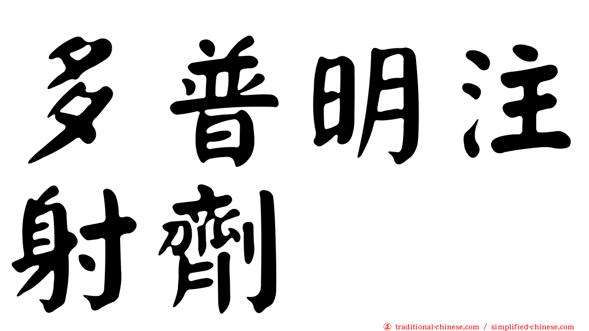 多普明注射劑