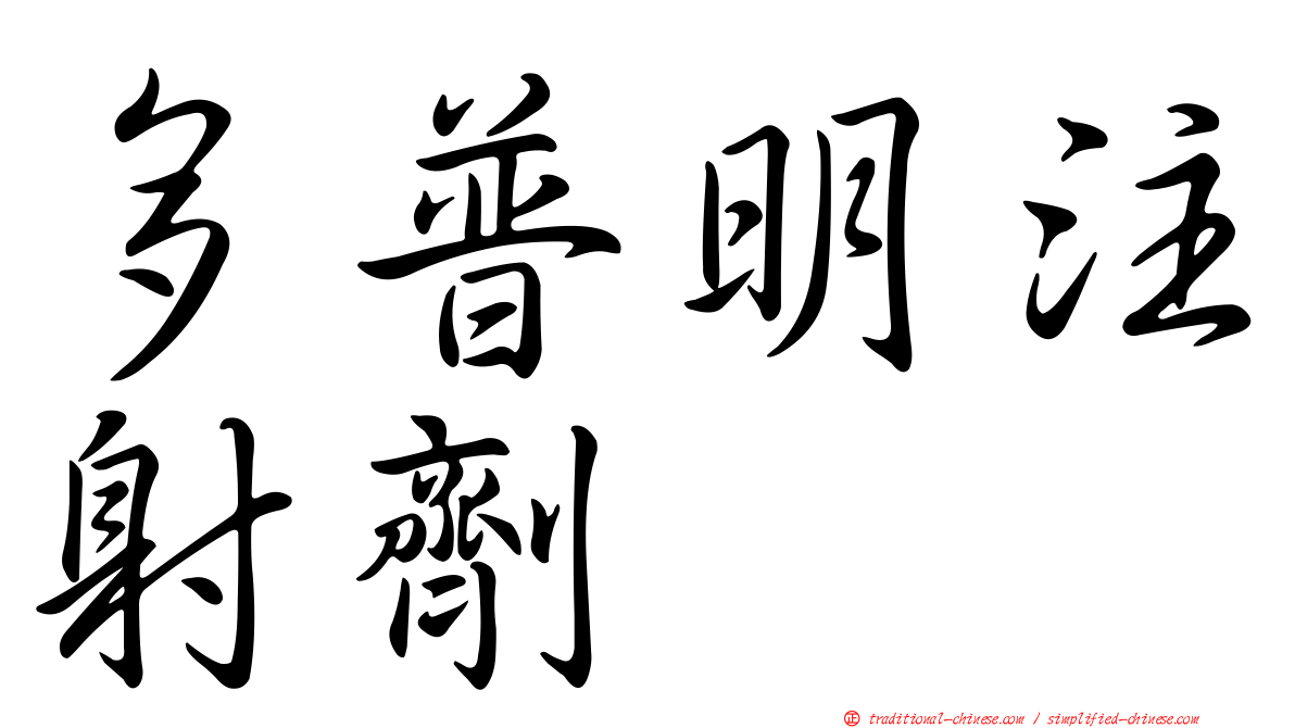 多普明注射劑