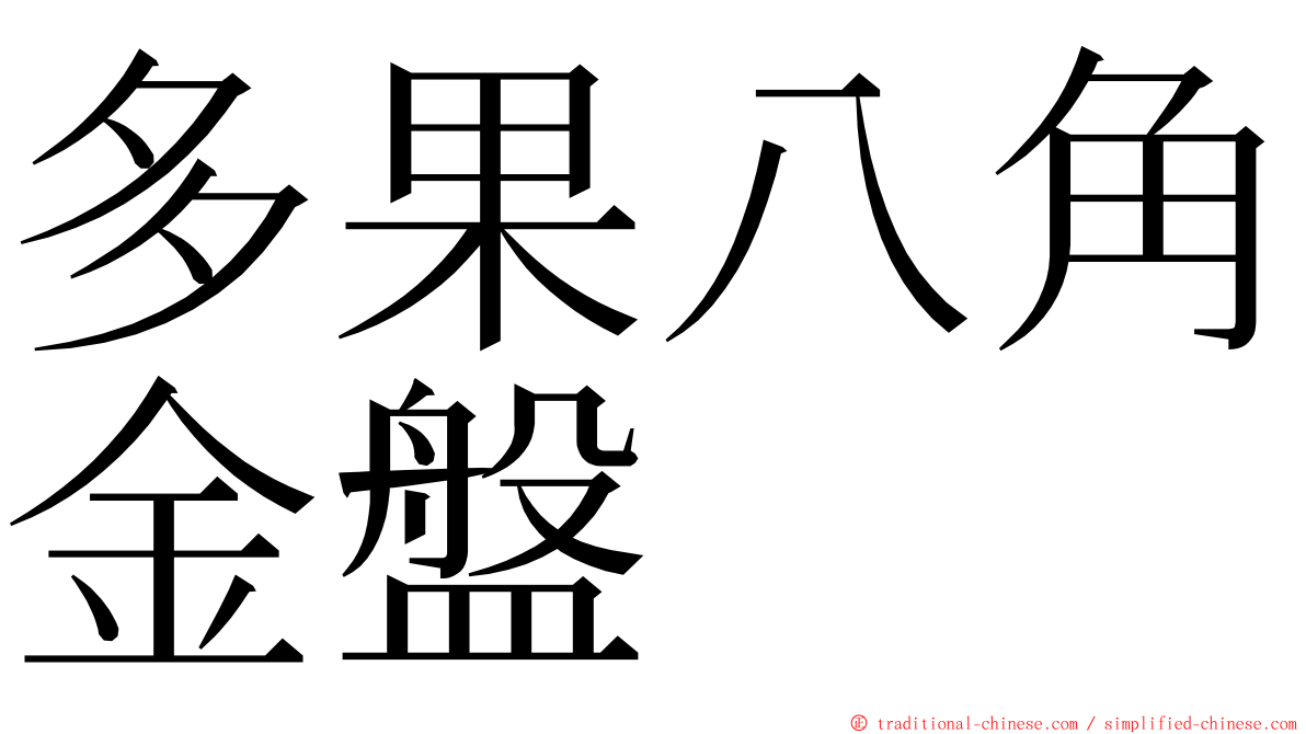 多果八角金盤 ming font