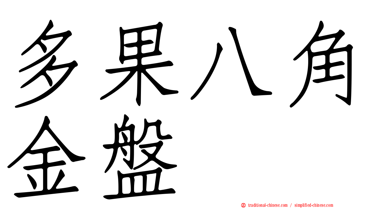 多果八角金盤