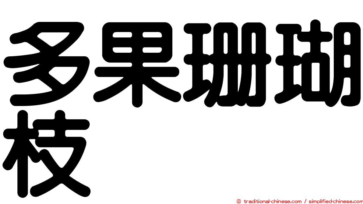 多果珊瑚枝