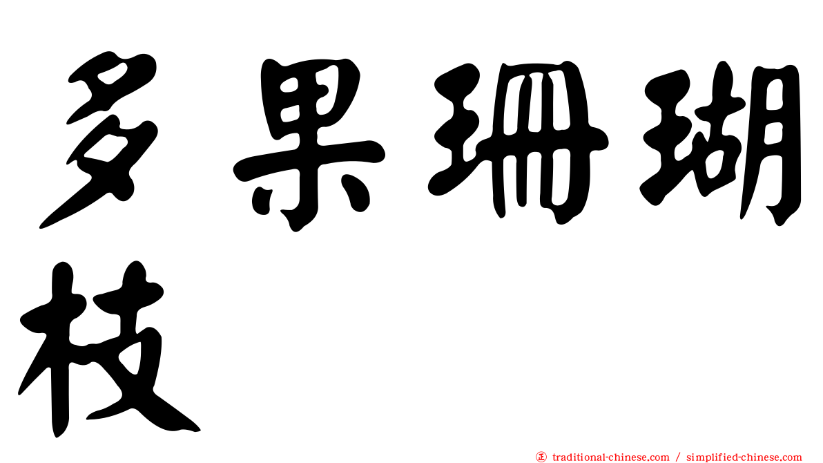 多果珊瑚枝