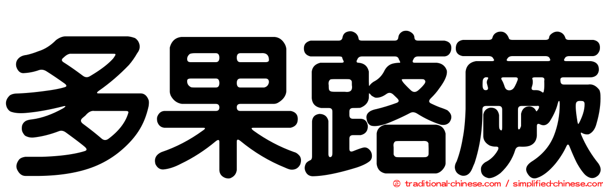 多果蕗蕨