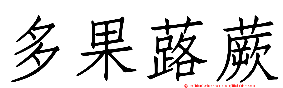 多果蕗蕨