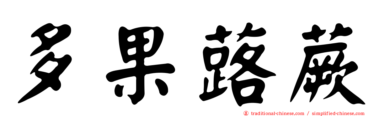 多果蕗蕨