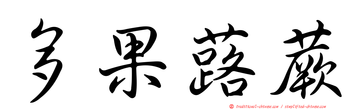 多果蕗蕨