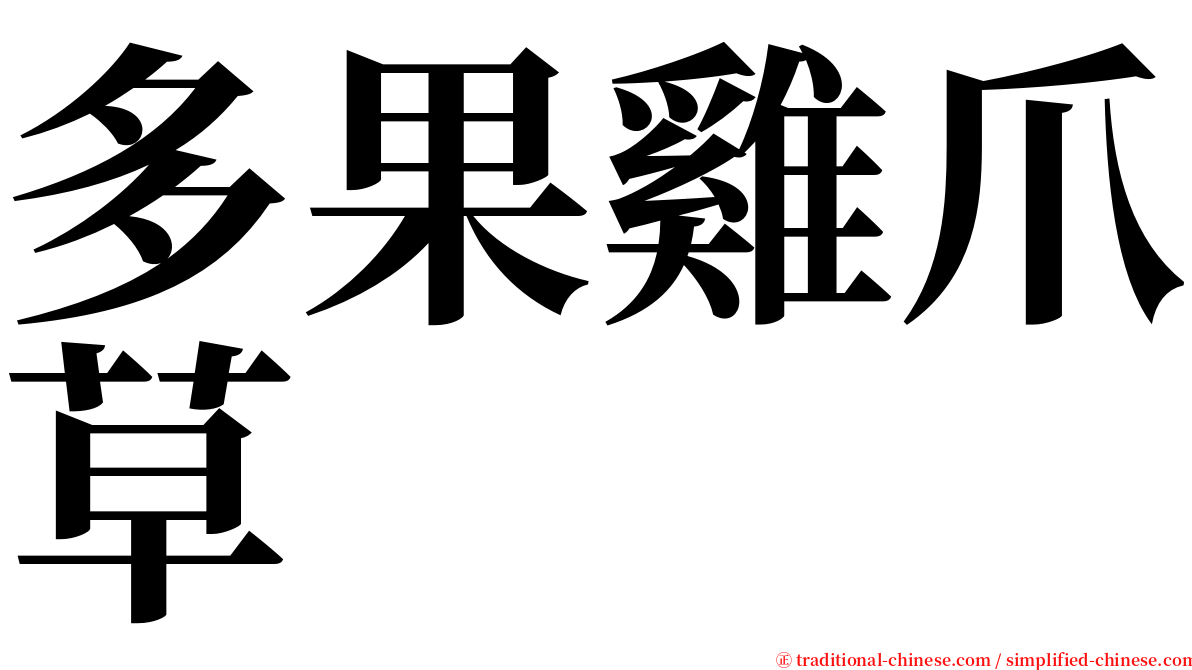 多果雞爪草 serif font