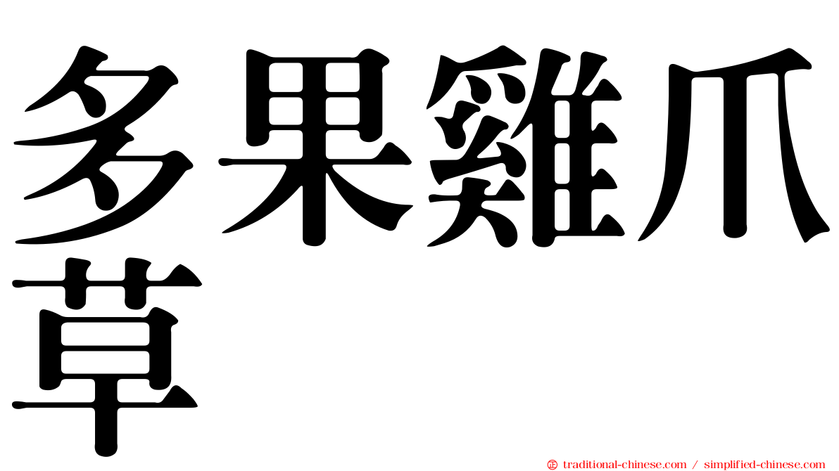 多果雞爪草