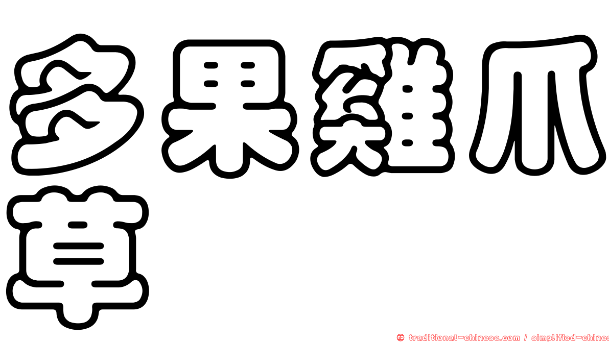 多果雞爪草