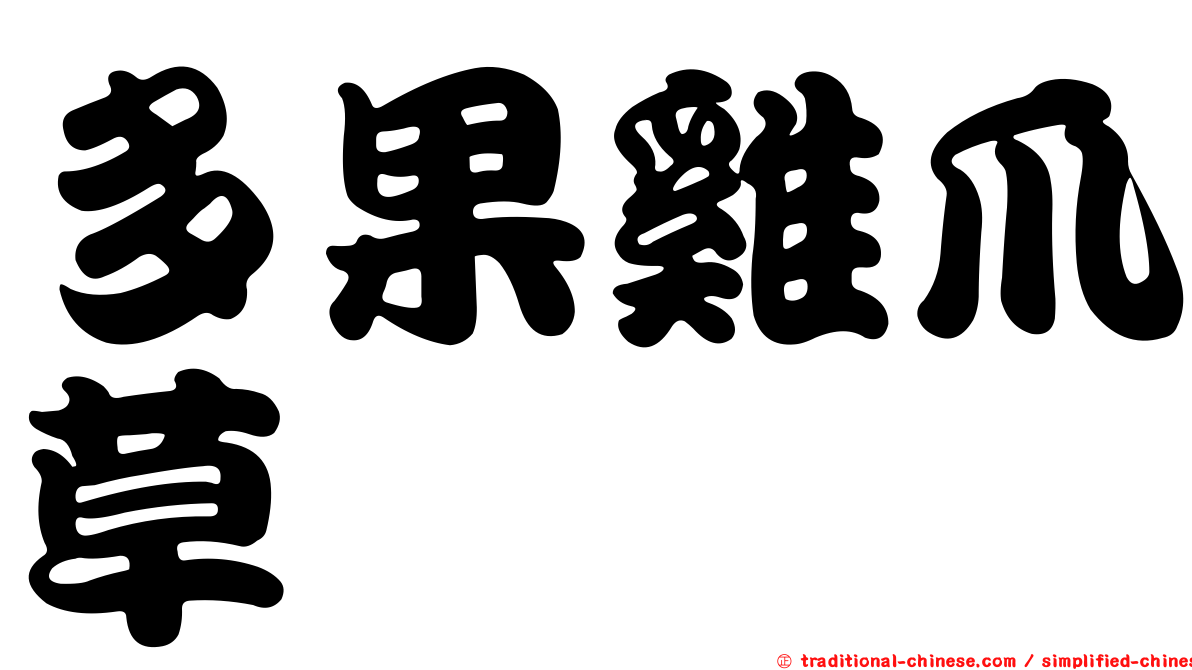 多果雞爪草