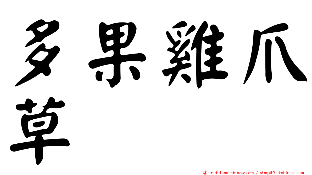 多果雞爪草
