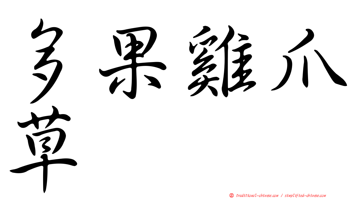 多果雞爪草