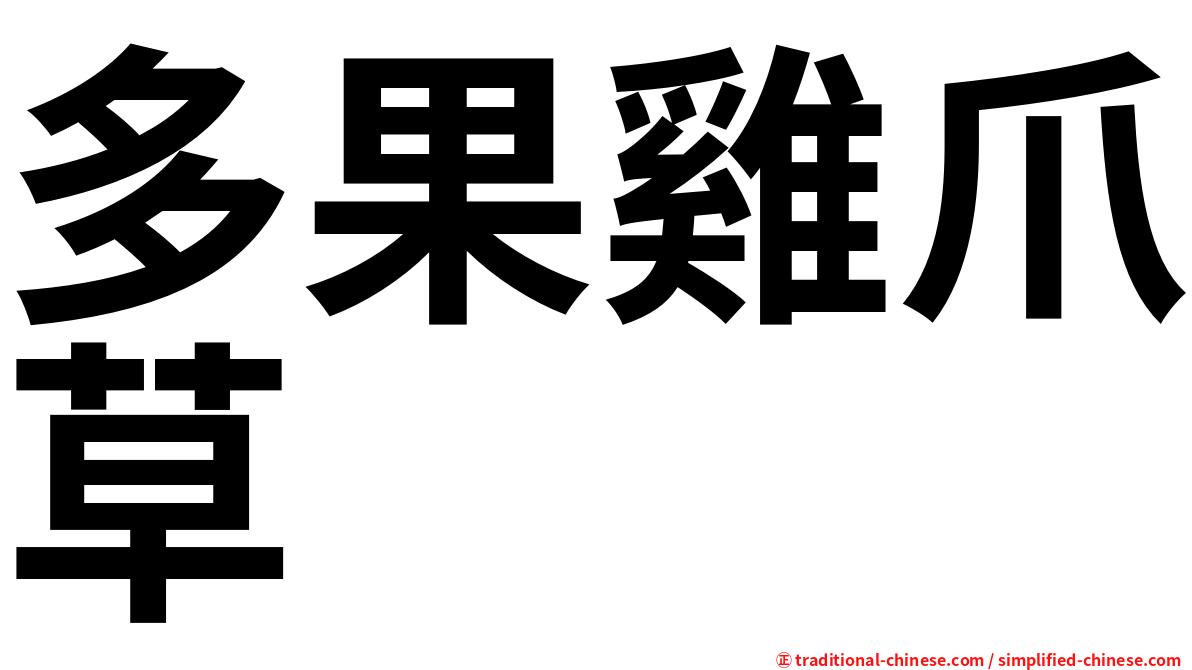 多果雞爪草