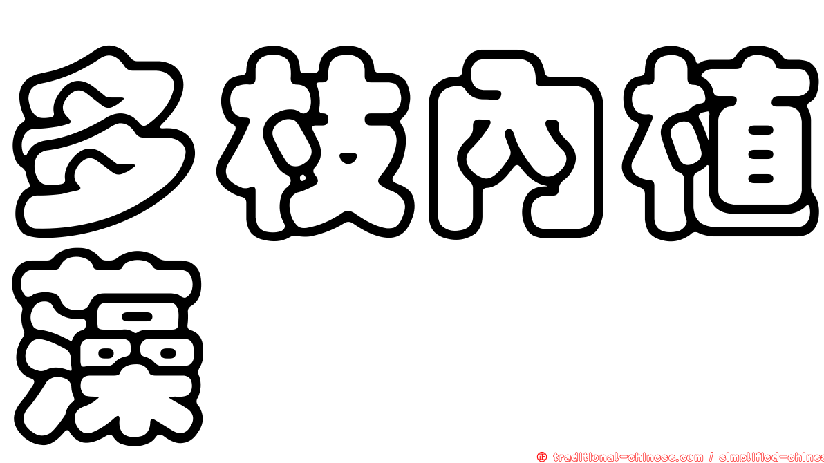 多枝內植藻