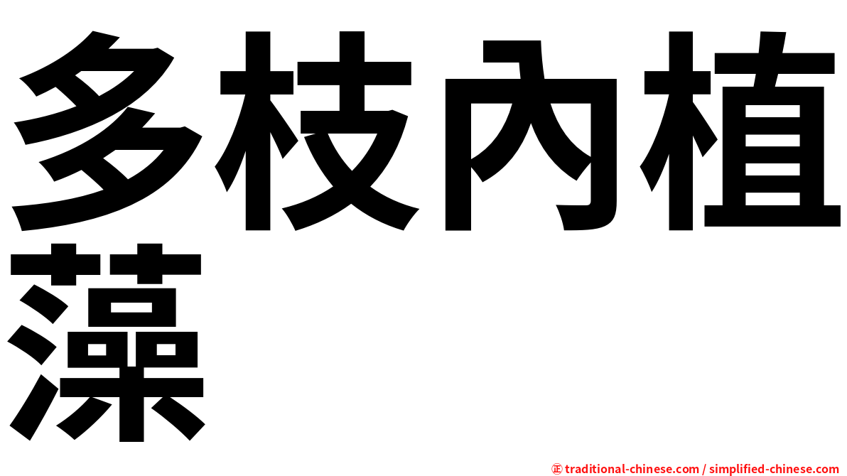 多枝內植藻