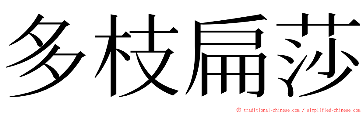 多枝扁莎 ming font