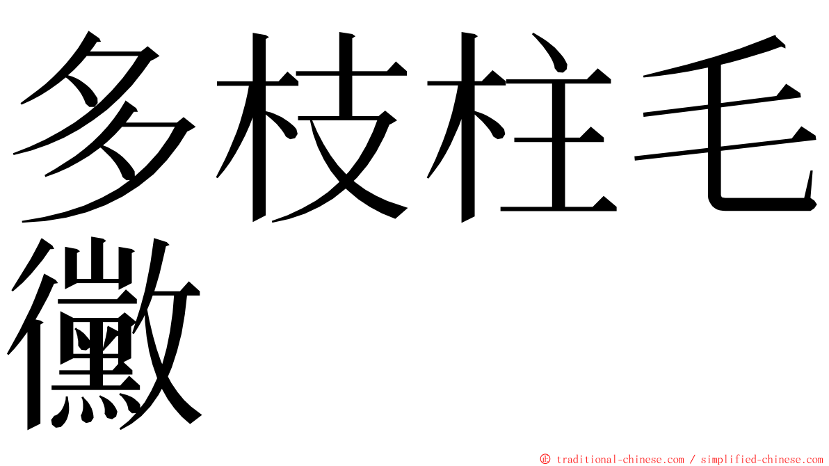 多枝柱毛黴 ming font