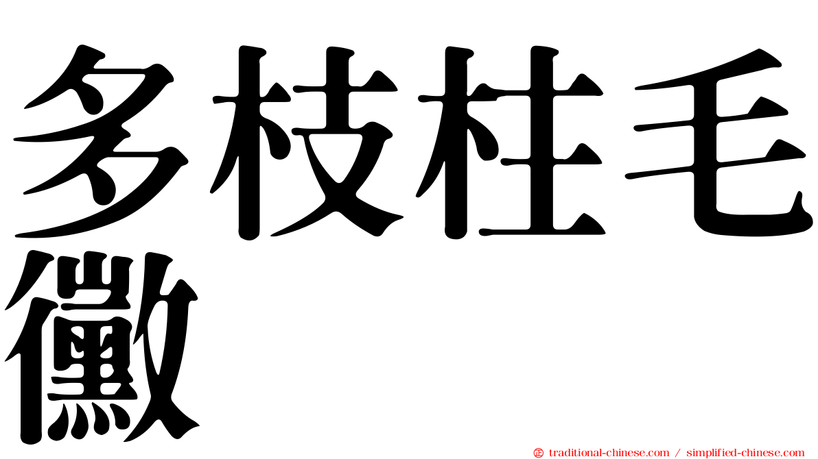 多枝柱毛黴