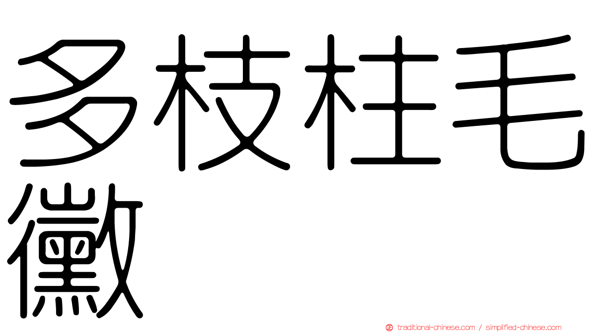 多枝柱毛黴