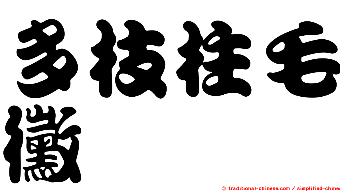 多枝柱毛黴
